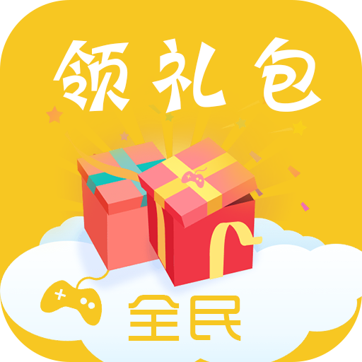 全民领礼包软件下载-全民领礼包appv1.0 安卓最新版