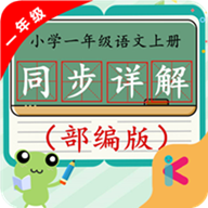 一年级语文上同步详解app v4.18.42 安卓版