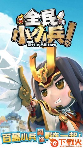 全民小小兵九游版 v2.6 安卓版截图1