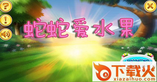 蛇蛇爱水果截图2