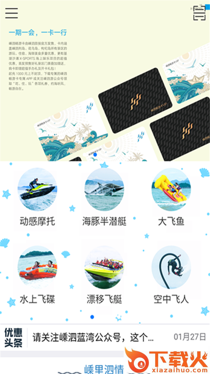 嵊泗旅游卡app截图1