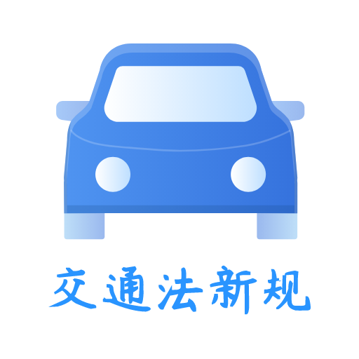 交通规则一点通App下载-交通法新规(交通规则一点通)v1.1.0 安卓版