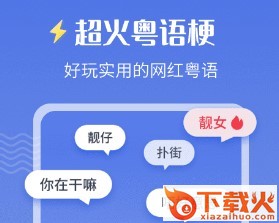 雷猴粤语学习截图3