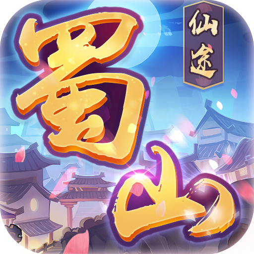 蜀山仙途手游官方版下载-蜀山仙途v1.2.5 安卓版
