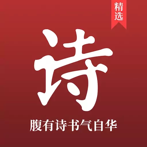 中国古诗词典唐诗宋词鉴赏学习 v15 最新版
