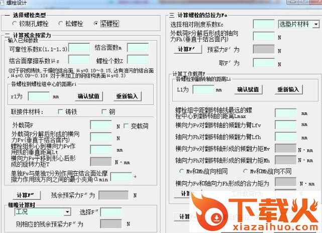 螺栓联接计算器 v1.0 绿色版 截图1