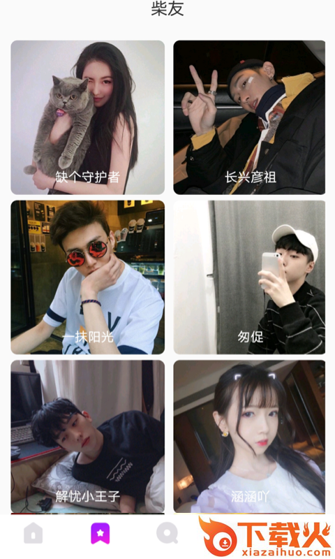 小火柴交友截图2