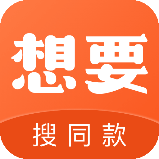 想要扫一扫查找同款app下载-想要扫一扫查找同款v1.0.3 安卓版