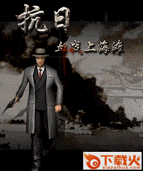 血战上海滩完美存档 中文版 截图1