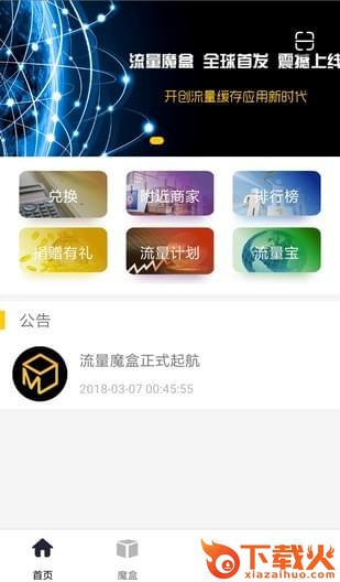 流量魔盒App截图2