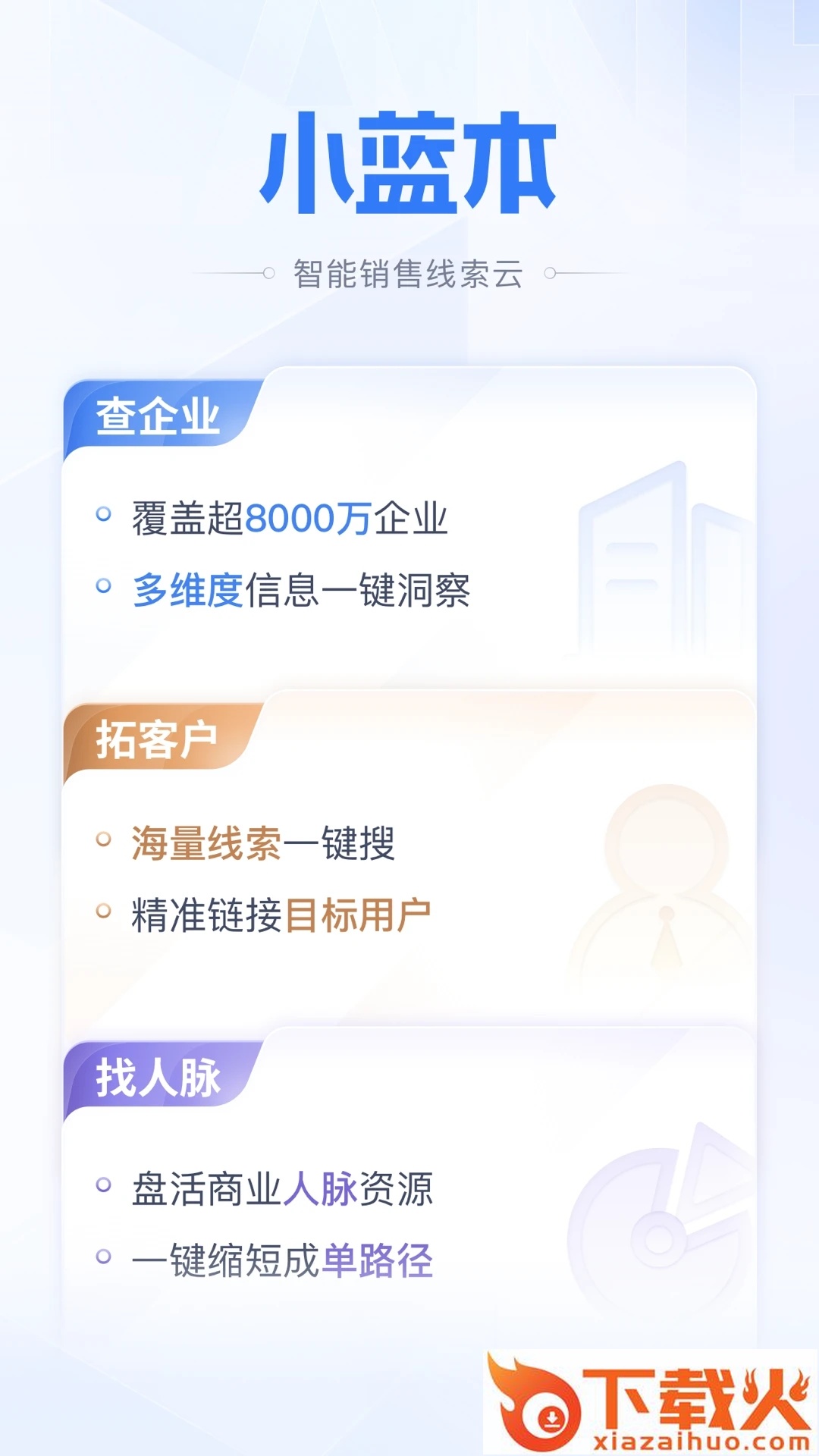 小蓝本-拓客户找人脉查企业截图2