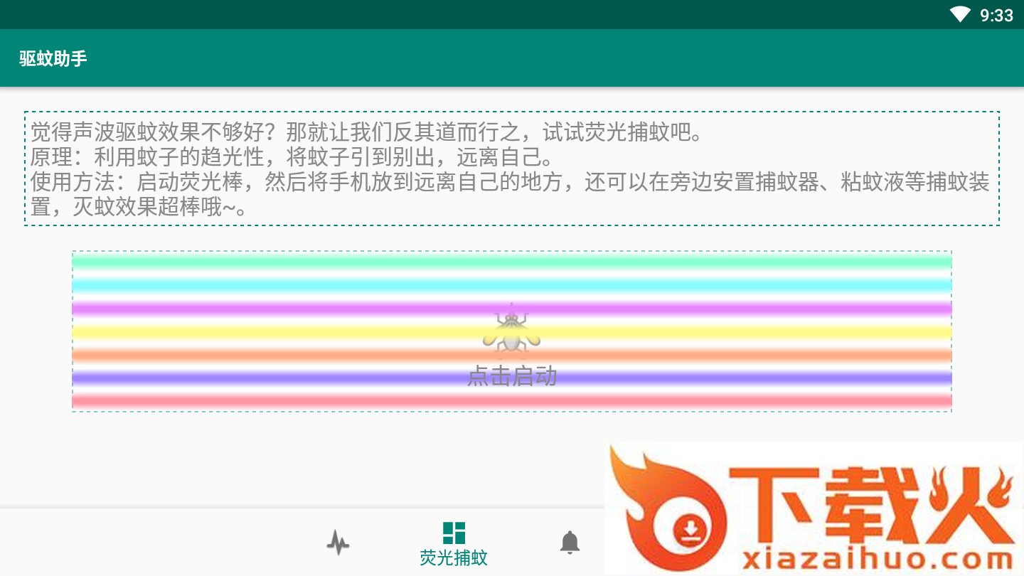 驱蚊助手截图1