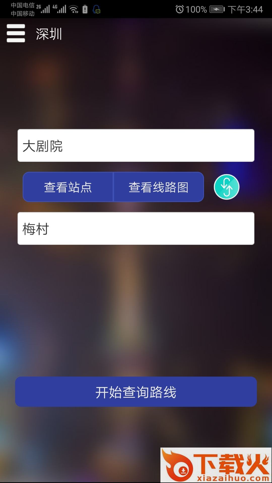 深圳市地铁查询截图1