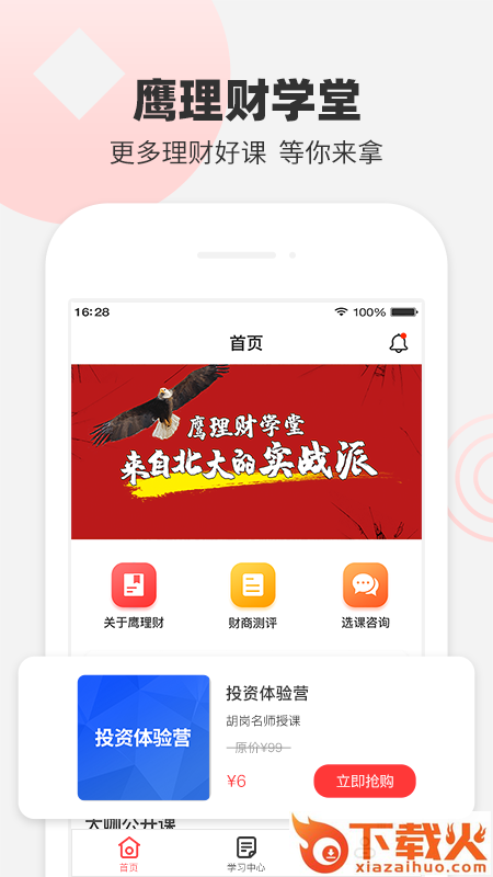 鹰理财学堂截图1