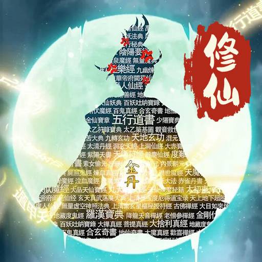 我欲成仙mud v1.0 安卓版 我欲成仙mud v1.0 安卓版