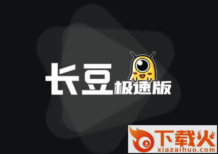 长豆极速版app截图3