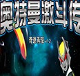 奥特曼激斗传修改器下载-奥特曼激斗传无敌修改器下载v2017 免费版