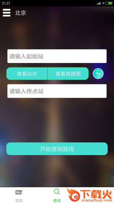 北京地铁查询软件截图1