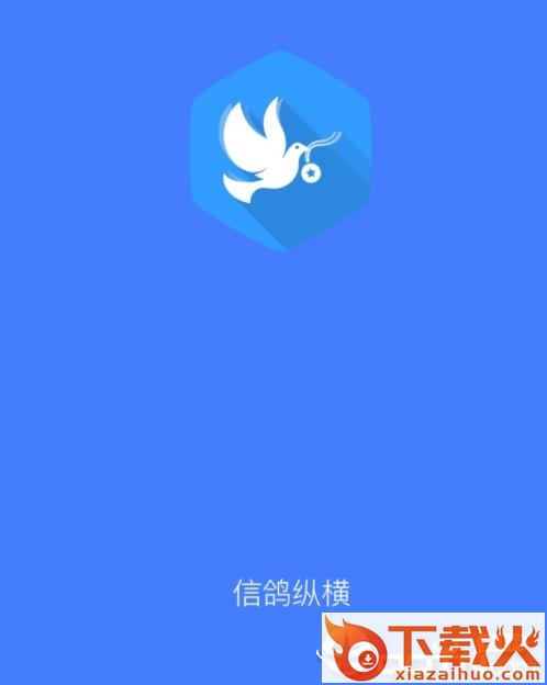 信鸽纵横截图3