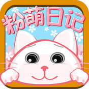 粉萌日记软件下载-粉萌日记v2.5.5 最新版