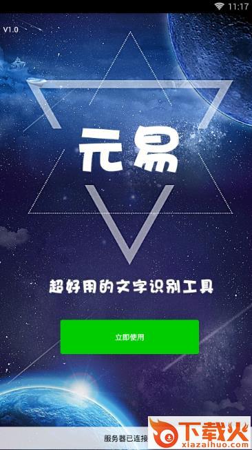 元易文字识别app截图1