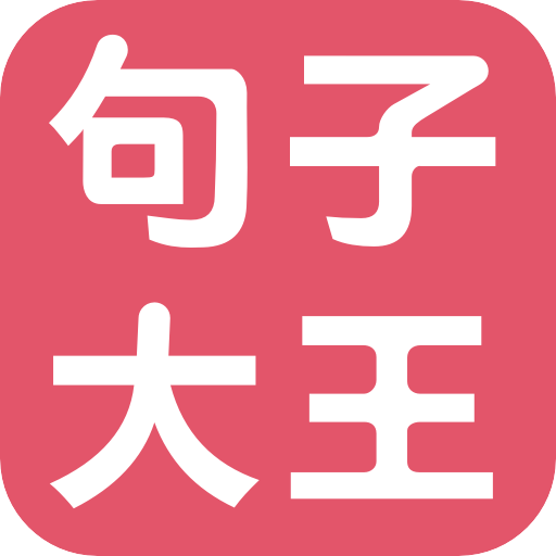 句子大王 v9.9 最新版