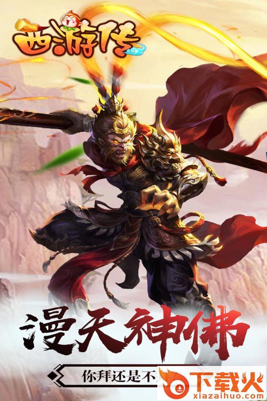 西游传手游截图1