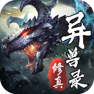 修真异兽录手游下载-修真异兽录v3.1.1 安卓版