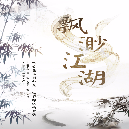 缥缈江湖文字游戏下载-缥缈江湖v1.0 安卓版