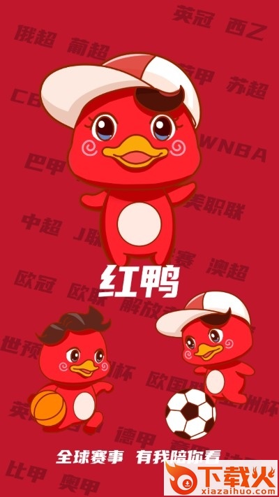 红鸭app(体育赛事)截图1