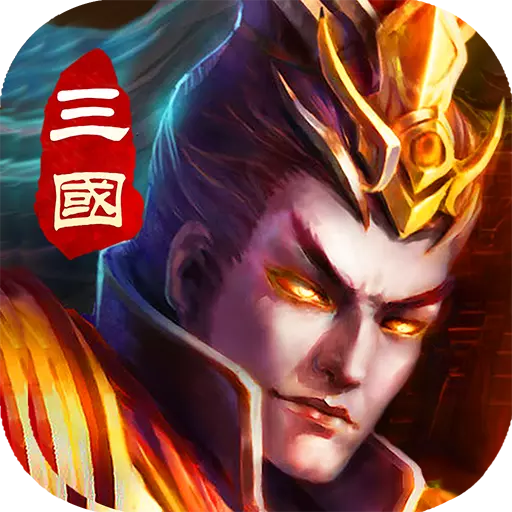 三国乱世霸王腾讯qq微信版本下载-三国乱世霸王腾讯版v10.07 安卓版