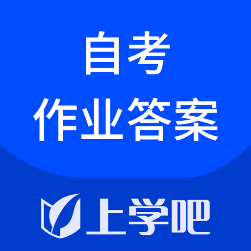 自考作业答案app下载-自考作业答案v3.2.0 安卓版