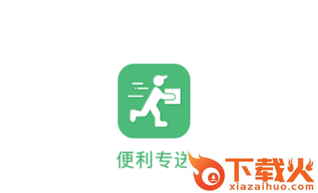 便利专送截图3