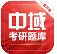 中域考研ios版下载-中域考研题库苹果版下载v3.1.1 官方iPhone版