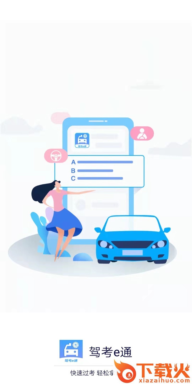 驾考e通app截图1