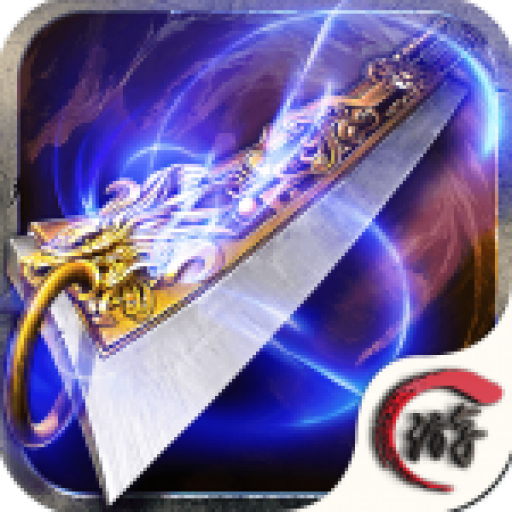 沙城英魂 v9.5.3 安卓版