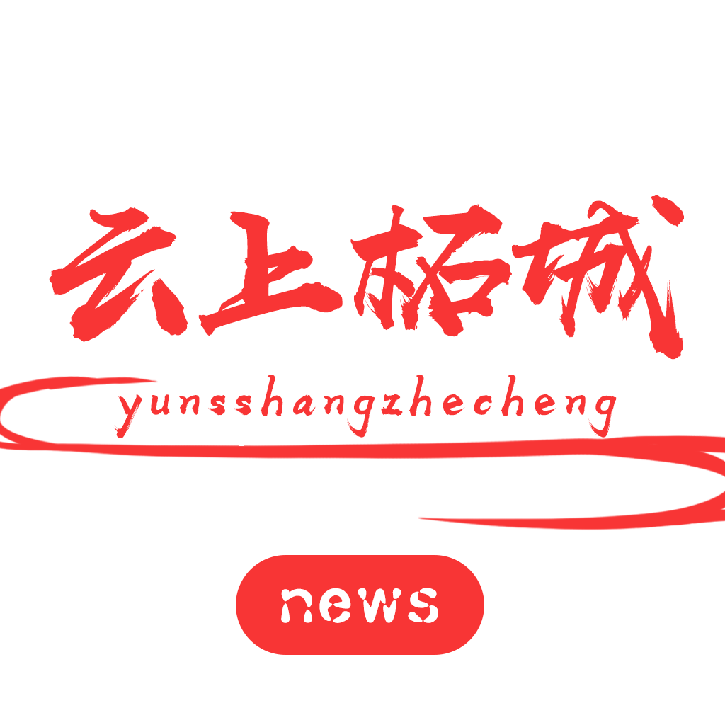 云上柘城app v2.5.2 最新版