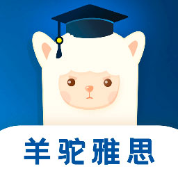羊驼雅思app下载-羊驼雅思v4.11.0 安卓版