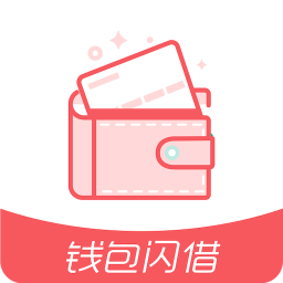 钱包闪借app官方下载-钱包闪借v1.0.2 最新版