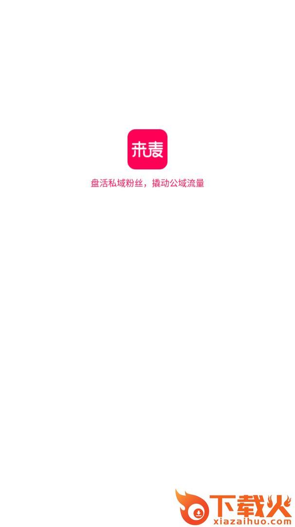 来麦直播app(直播购物)截图2