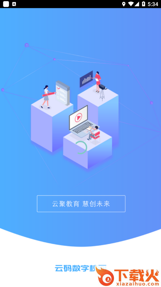 云码数字校园平台截图1