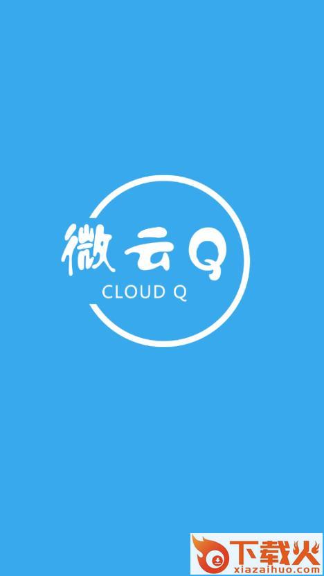 微云Q v1.1.3 最新版截图1