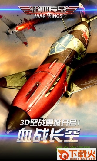 浴血长空电脑版