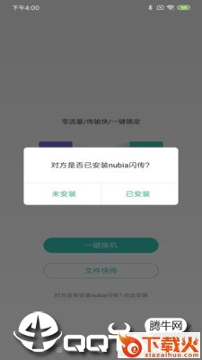 nubia闪传app截图1