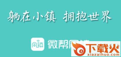 微帮同镇截图3