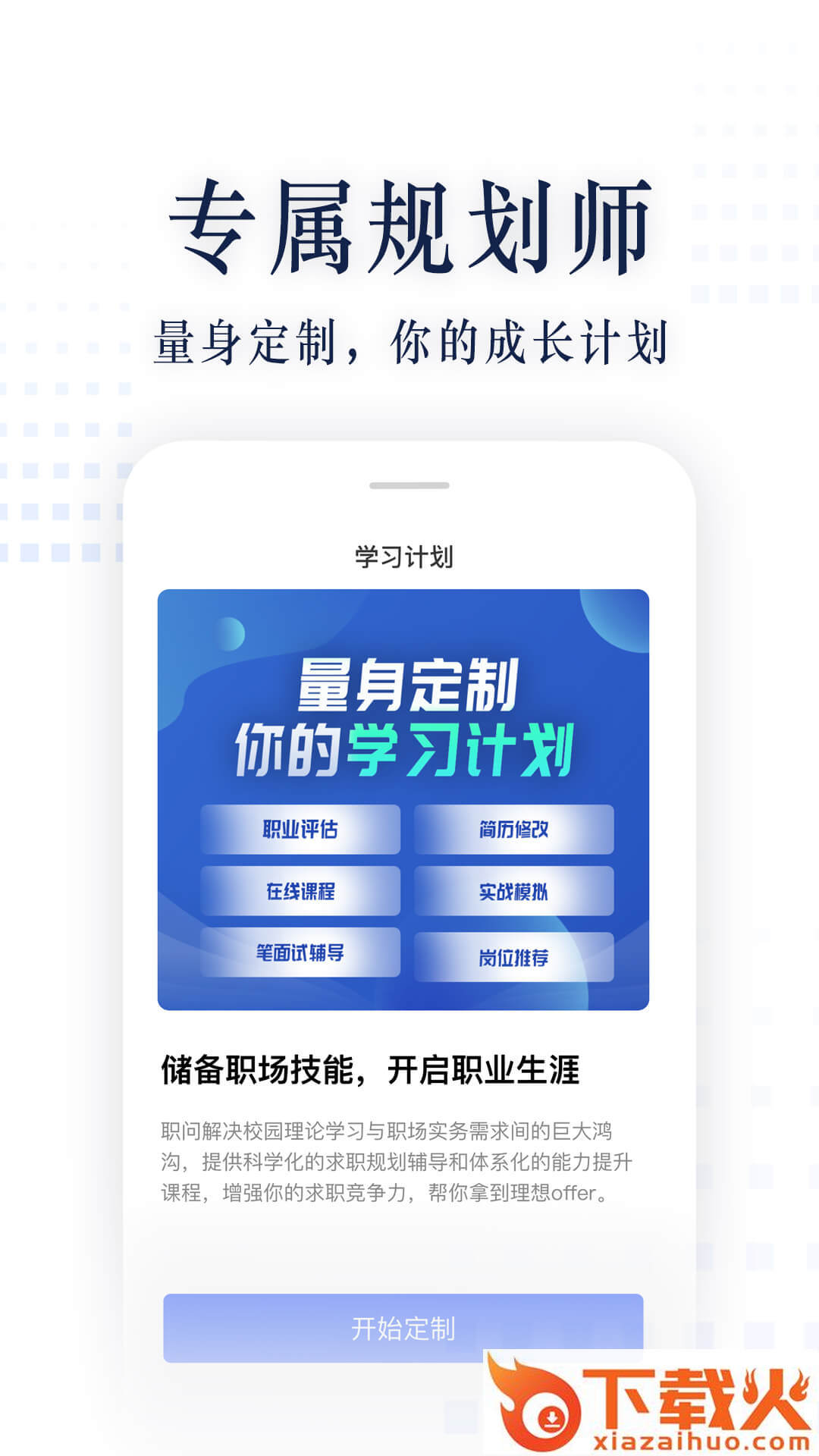 职问app安卓版截图1