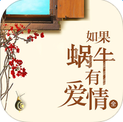 如果蜗牛有爱情app苹果版-如果蜗牛有爱情小说ios版(暂未上线)v1.6 官方iPhone版-如果蜗牛有爱情在线阅读appios版