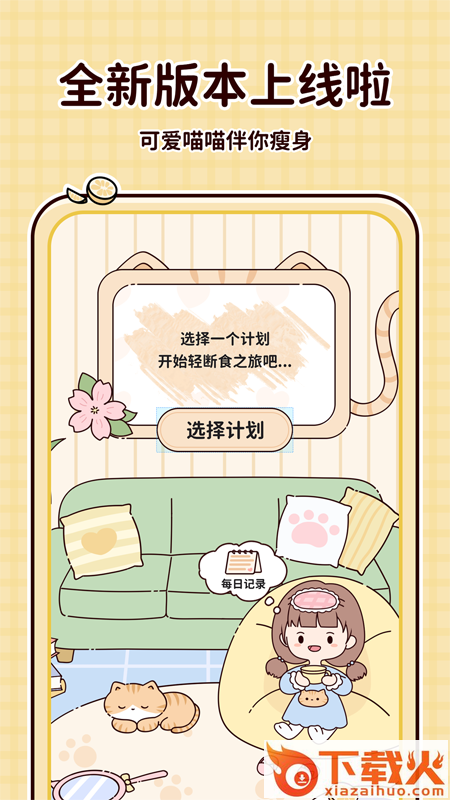 喵喵轻断食app v1.6.5 最新版截图2
