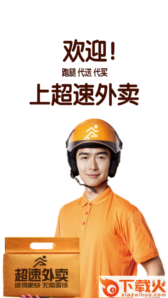 超速外卖app截图2