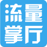 流量掌厅苹果版 v2.6.6 iPhone手机版 流量掌厅苹果版 v2.6.6 iPhone手机版